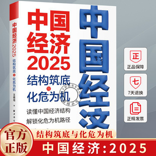 中国经济.2025:结构筑底与化危为机 王德培 著 探寻中国经济发展新动力 助力中国经济实现结构筑底 中国经济发展理论 研究书籍