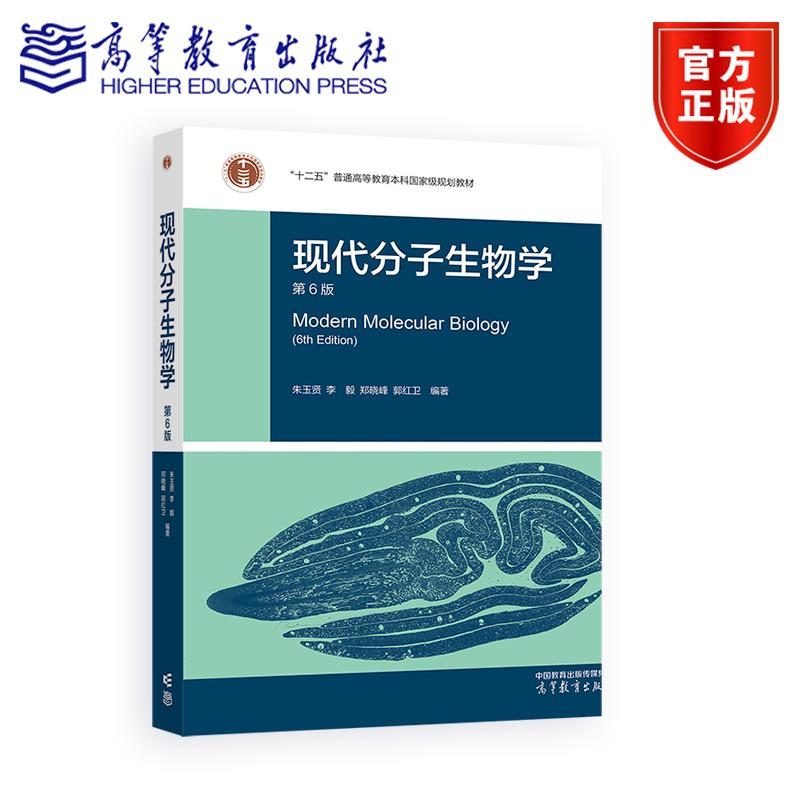 现代分子生物学 第6版第六版 朱玉贤 李毅 十二五普通高等教育本科教材 现代分子生物学第五版升级 9787040626186 高等教育出版社