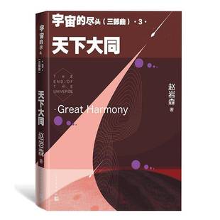 三部曲 天下大同 Great 小说书籍 宇宙 harmony赵岩森 尽头