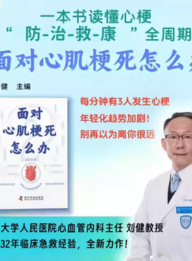 面对心肌梗死怎么办 刘健 解锁心脏健康密码 医学科普 日常预防与急救 揭秘心肌梗死 Takotsubo综合征  中国科学技术出版社