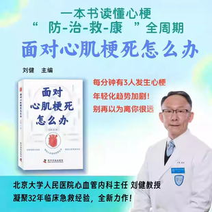 面对心肌梗死怎么办 刘健 解锁心脏健康密码 医学科普 日常预防与急救 揭秘心肌梗死 Takotsubo综合征 中国科学技术出版社
