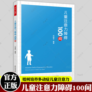 万千心理儿童注意力障碍100问多动症儿童注意缺陷多动障碍特殊儿童特殊教育多动障碍儿童如何培养婴儿注意力提高儿童听觉辨别能