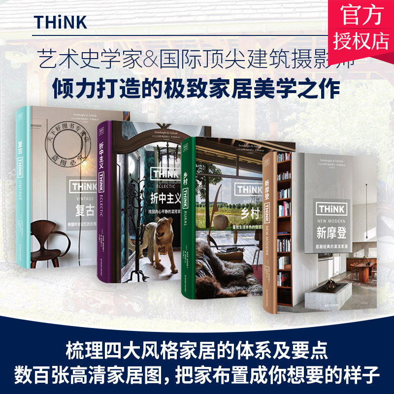 生活美学4册乡村+复古+新摩登+折中主义让家留住记忆并且更优雅 (比) 皮埃特斯温伯格著 (比) 简维林德/摄影杨梓琼/译生活闲适惬意