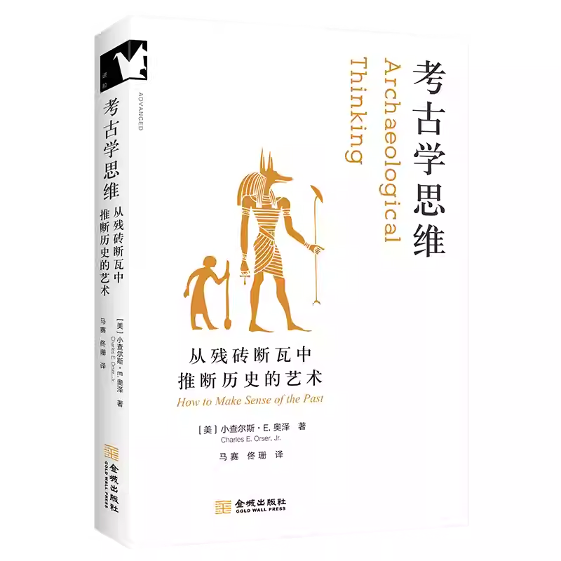 考古学思维 从残砖断瓦中推断历史的艺术 像考古学家一样思考 区分合理与荒谬 辨别可信与可笑 看见历史的真实模样 领学