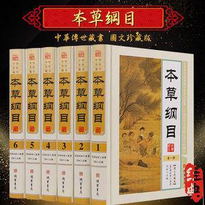 本草纲目全6册 李时珍原著图文珍藏版原文白话译文 古籍中草中药材图调理汤头歌诀皇黄帝内经神农本草经中医书籍大全