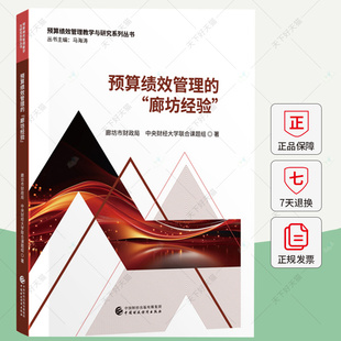 中國財政經濟出版 預算績效管理 社 9787522329444 財經大學聯合課題組 廊坊經驗 廊坊市財政局