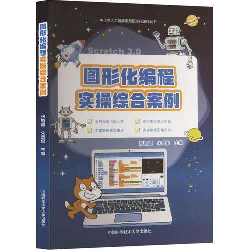 图形化编程实操综合案例张智超  计算机与网络书籍