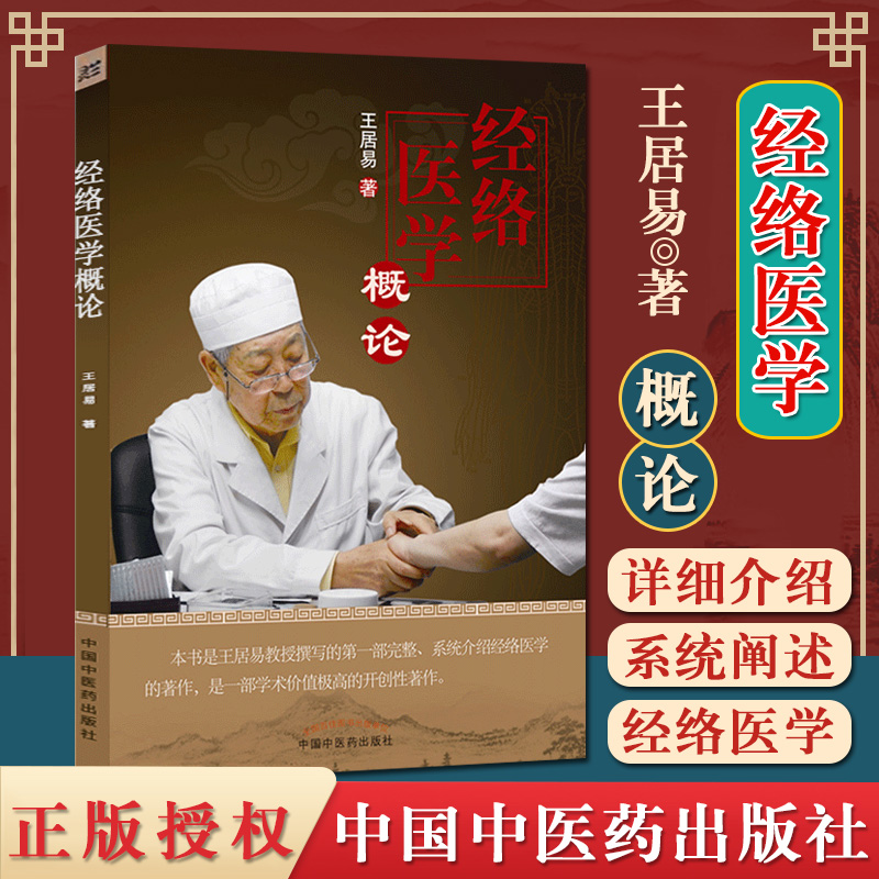 正版包邮 经络医学概论 王居易 著 中国中医药出版社 中医临床经络医学五行经络腧穴学穴位针灸基础入门自学书籍推拿按摩诊疗