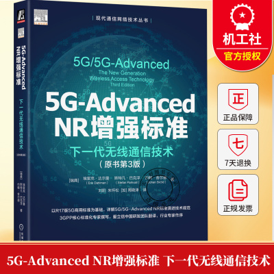 5G-Advanced NR增强标准 下一代无线通信技术 原书第3版 刘阳 NR标准物理层结构 高层协议 射频 射谱 通信技术书籍