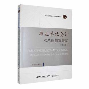 书系9787565446603东北财经大学出版 正版 社 邢俊英 事业单位会计双系统核算模式 21世纪高等教育经管类经典 第二版 包邮