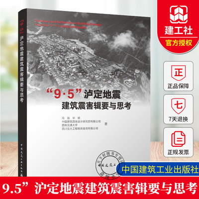 “9.5”沪定地震建筑震害辑要与思考 冯远 毕琼 中国建筑西南设计研究院有限公司 西南交通大学 四川交大工程检测咨询有限公司