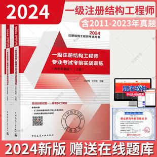 新增8本通用規(guī)范 2023年歷年真題 第4版 正版 蘭定筠主編 含2011 2024年一級(jí)注冊(cè)結(jié)構(gòu)工程師專業(yè)考試考前實(shí)戰(zhàn)訓(xùn)練 建筑抗震加固