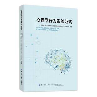 心理学行为实验范式罗思阳心理学专业学生科研人员实验设计 图书书籍