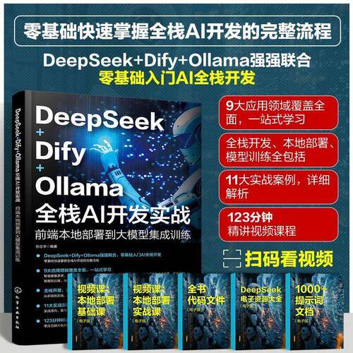 DeepSeek+Dify+Ollama全栈AI开发实战:前端本地部署到大模型集成训练孙志华  工业技术书籍