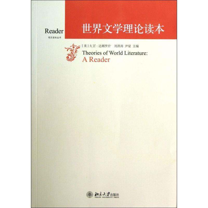 世界文学理论读本大卫·达姆罗什 世界文学文学理论研究文学书籍