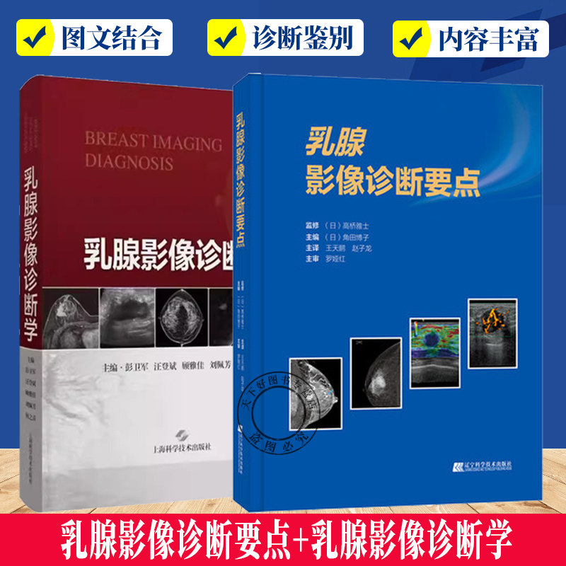 2册】乳腺影像诊断要点+乳腺影像诊断学  医学影像书籍 乳腺影像诊断技术 乳腺疾病的综合影像学超声磁共振成像核医学影像检查报告