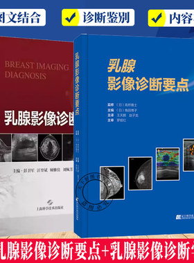 2册】乳腺影像诊断要点+乳腺影像诊断学  医学影像书籍 乳腺影像诊断技术 乳腺疾病的综合影像学超声磁共振成像核医学影像检查报告