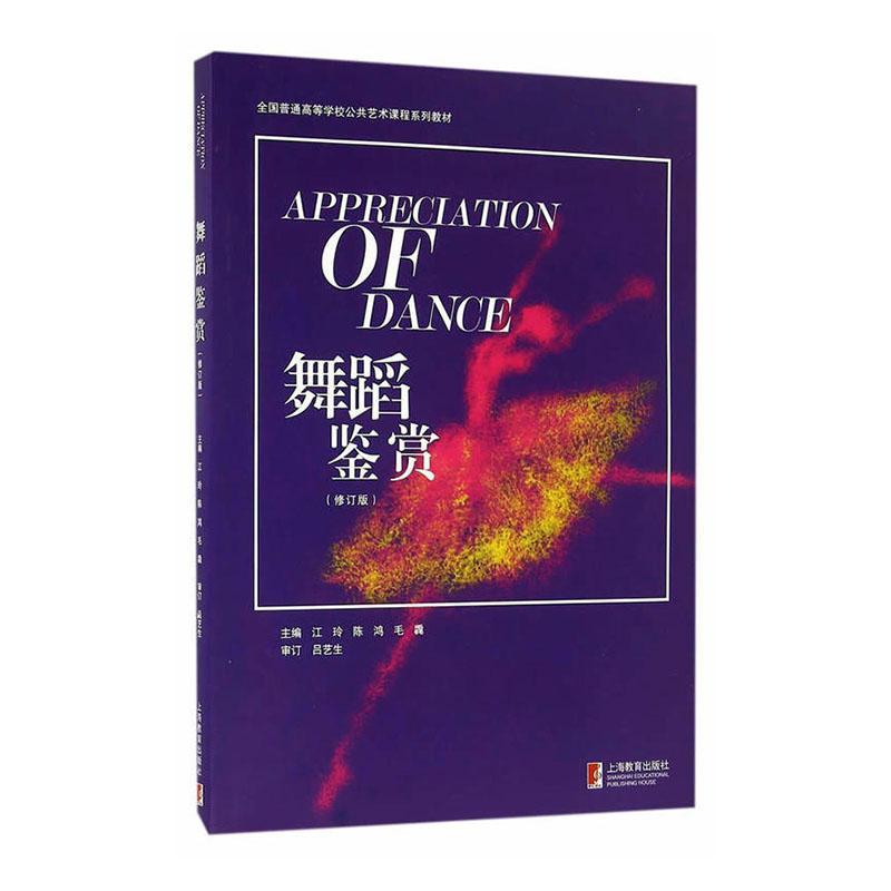 舞蹈鉴赏(修订版全国普通高等学校公共艺术课程系列教材)江玲本科及以上舞蹈艺术鉴赏高等学校教材艺术书籍