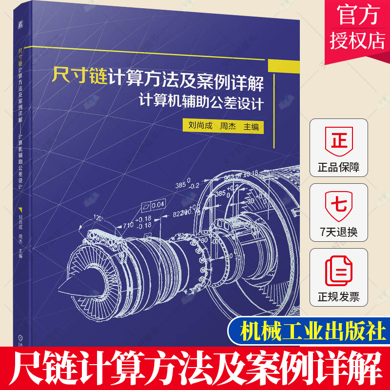 正版尺寸链计算方法及案例详解计算机辅助公差设计刘尚成周杰尺寸链几何公差计算流程尺寸链绘制及尺寸链计算方法书籍-封面