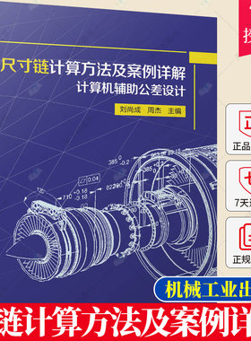 正版 尺寸链计算方法及案例详解 计算机辅助公差设计 刘尚成 周杰 尺寸链几何公差计算流程尺寸链绘制及尺寸链计算方法书籍