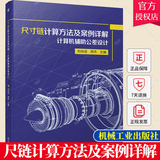 正版 尺寸链计算方法及案例详解 计算机辅助公差设计 刘尚成 周杰 尺寸链几何公差计算流程尺寸链绘制及尺寸链计算方法书籍