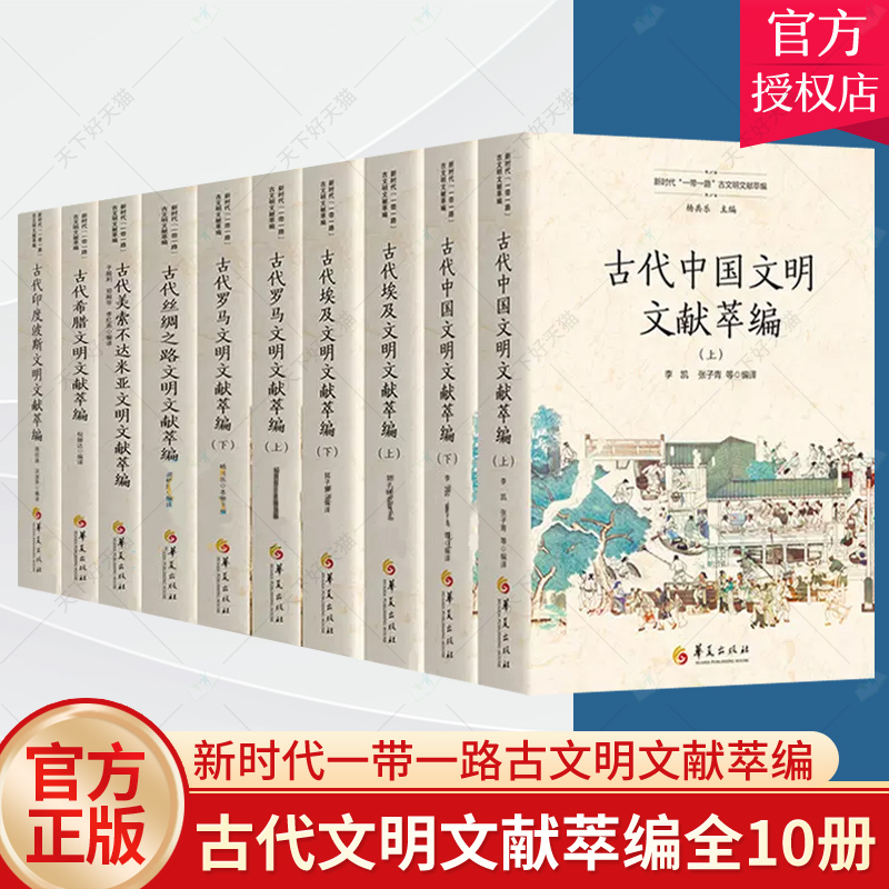 新版 古代文明文献萃编全10册（古代埃及+古代中国文明+古代希腊+古代美索不达米亚+古代罗马+古代丝绸之路+古代印度）华夏出版社