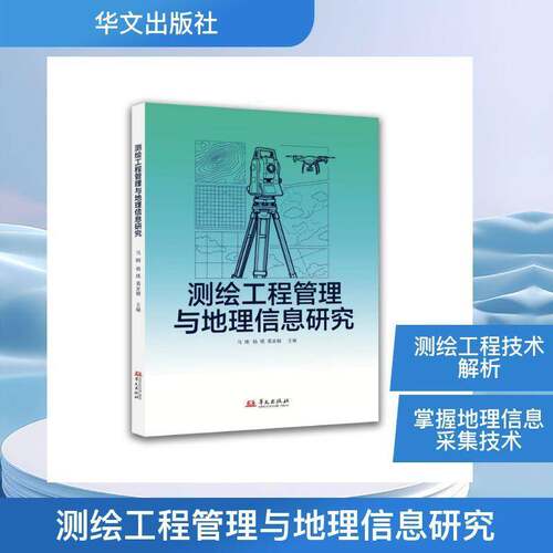 测绘工程管理与地理信息研究马刚  图书书籍