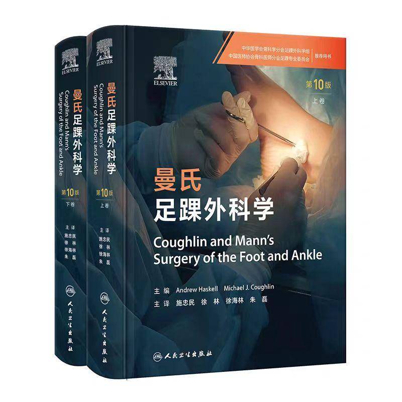 曼氏足踝外科学 第10版 上下卷 足踝部生物力学足踝部影像学检查足部关节炎踝关节炎骨科重建复杂创伤与软组织重建