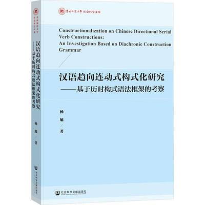 汉语趋向连动式构式化研究:基于历时构式语法框架的考察:an investigation based on diachronic construction gram杨旭  外语书籍