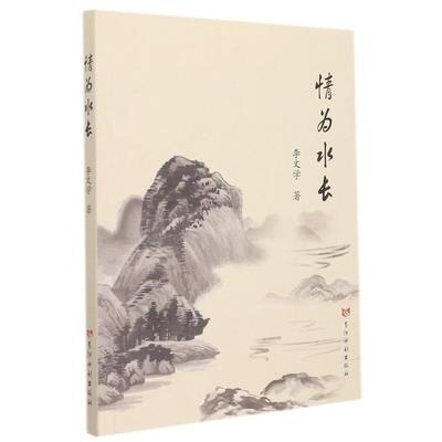 情为水长李文学普通大众黄河整治研究工业技术书籍