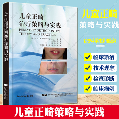 儿童正畸治疗策略与实践 乔治 利萨斯 编著 颅颌面生长发育 颌骨及牙列关系评估 面部软组织评估 辽宁科学技术出版社9787559117038