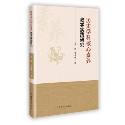 历史学科核心素养教学实践研究黄峥  图书书籍
