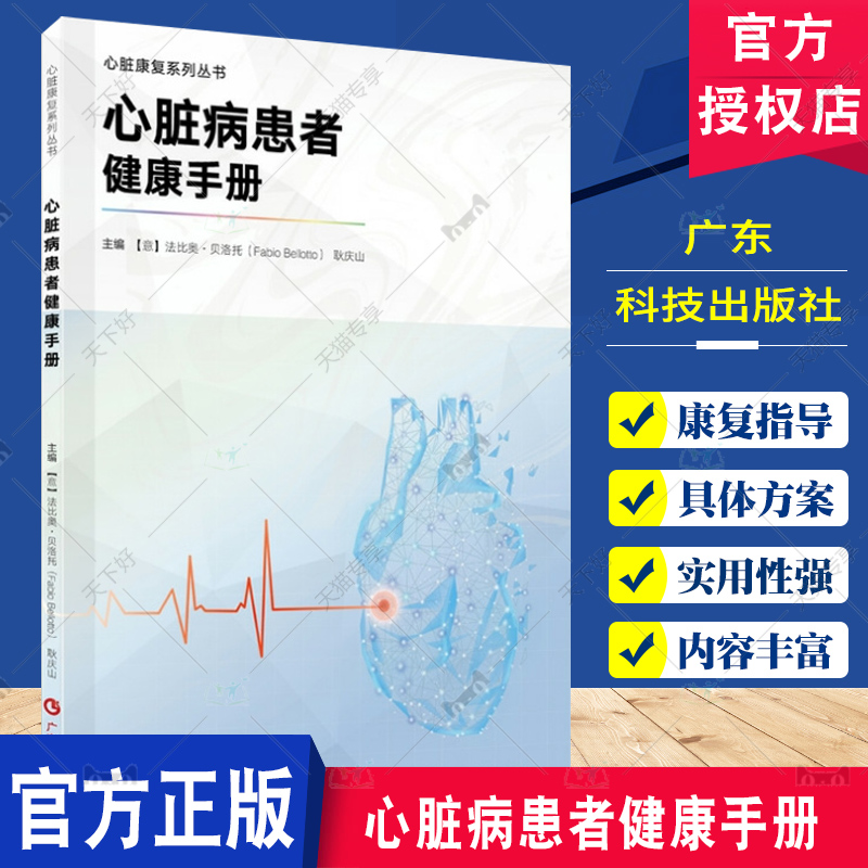 心脏病患者健康手册 心脏康复系列丛书心脏病患者的康复指导饮食营养