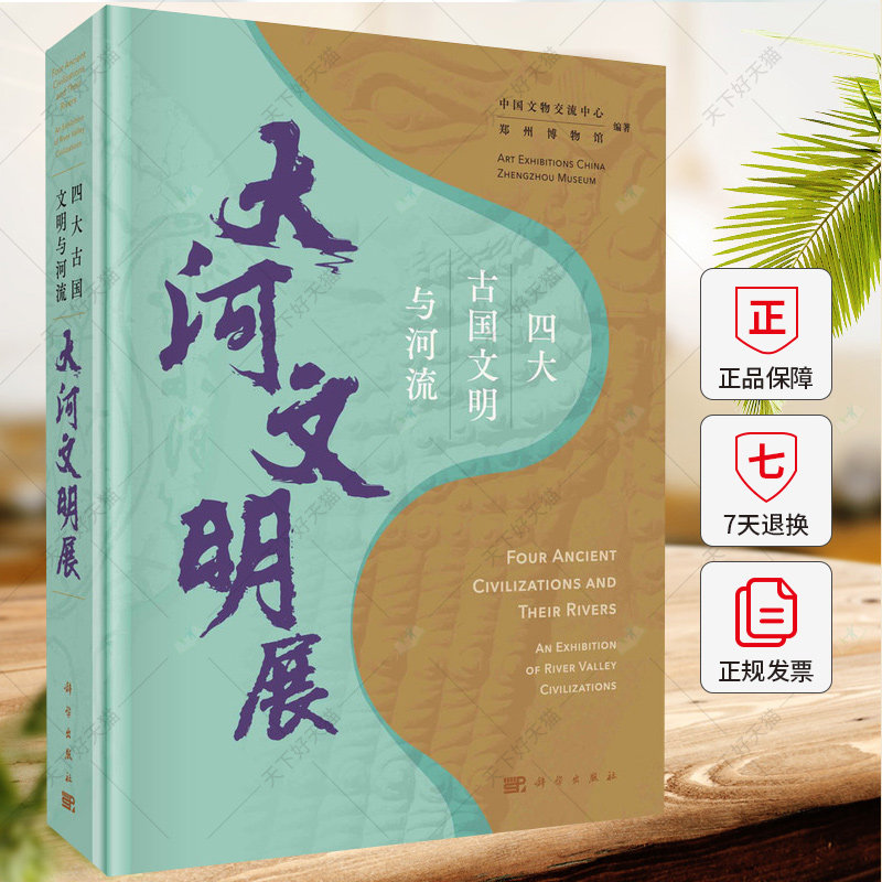 四大古国文明与河流 大河文明展 中国文物交流中心 历史文化书籍 9787030764799 科学出版社