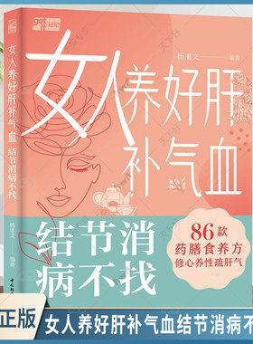 正版包邮 女人养好肝补气血结节消病不找 杨道文 女人养生养肝气血补气血结节轻知实操直击怎么办零基础也能学习掌握近150个话题