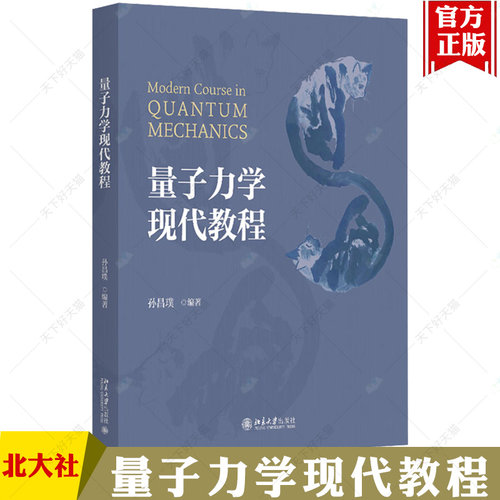 量子力学现代教程 孙昌璞 高等量子力学课程 矩阵力学 波动力学 海森堡表象 能量泛函变分 远场散射波包演化 北京大学
