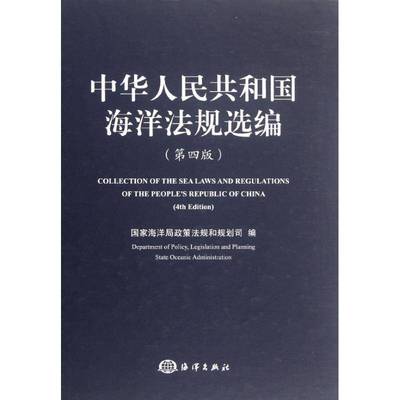 中华人民共和国海洋法规选编政策法规和规划司 海洋法中国汇法律书籍
