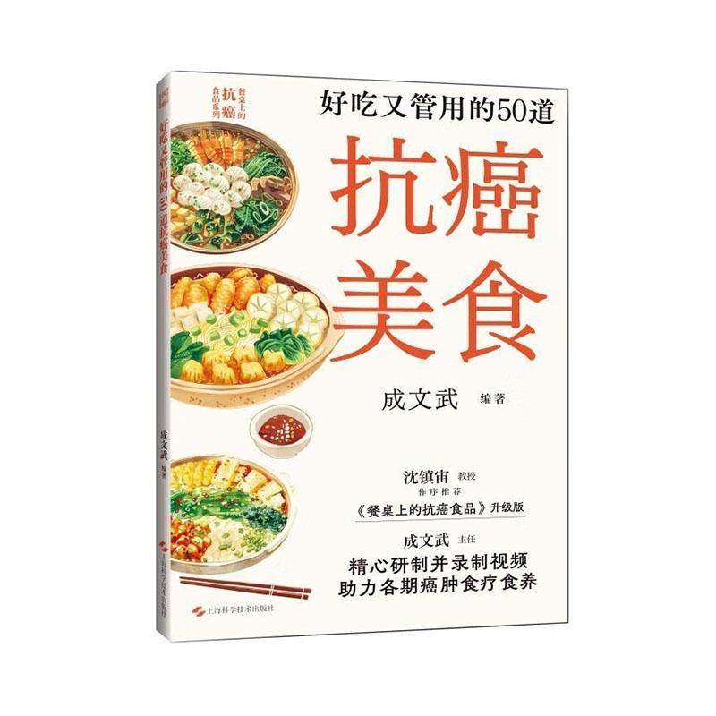 正版包邮 好吃又管用的50道抗癌美食 餐桌上的抗癌食品系列成文武编上海科学技术出版社食物疗法食谱癌