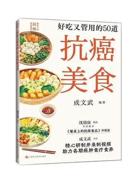 正版包邮 好吃又管用的50道抗癌美食 餐桌上的抗癌食品系列成文武编上海科学技术出版社食物疗法食谱癌