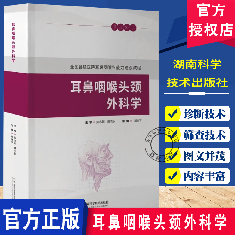 耳鼻咽喉头颈外科学 肖旭平 全国县级医院耳鼻咽喉科能力建设教程县级医院能力建设的六大技术和耳鼻咽喉头颈外科快速康护护理技术