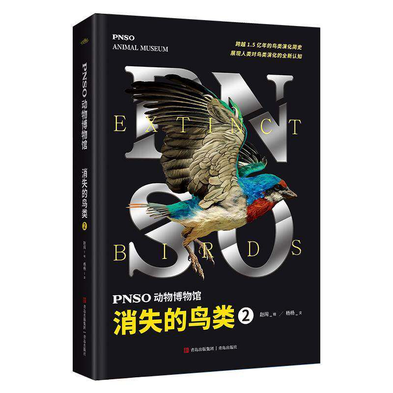 PNSO动物博物馆:2:2:消失的鸟类:Extinct birds赵闯绘  自然科学书籍