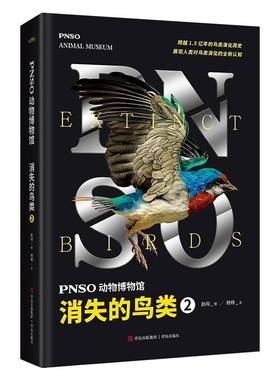 PNSO动物博物馆:2:2:消失的鸟类:Extinct birds赵闯绘  自然科学书籍
