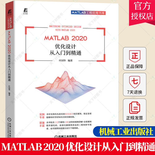 MATLAB 2020 优化设计从入门到精通 MATLAB系统使用操作MATLAB程序设计功能MATLAB具体实现方法书籍MATLAB2020 机械工业出版社