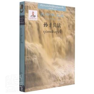 正版包邮 孙子兵法(汉语-老挝语对照)9787500163978 孙武中国对外翻译出版公司外语兵法中国春秋时代汉老普通大众书籍