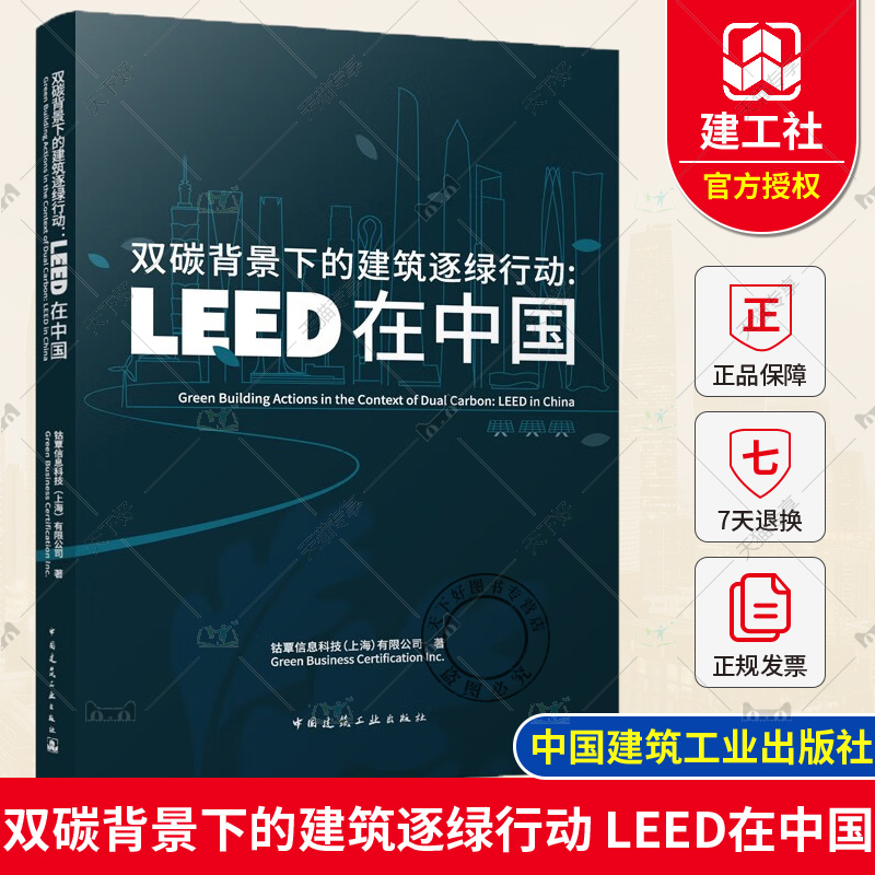正版 双碳背景下的建筑逐绿行动 LEED在中国 钴覃信息科技(上海)有限公司 著  中国建筑工业出版社 9787112295258