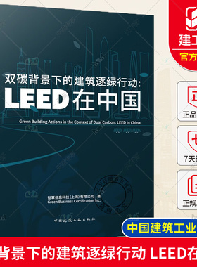 正版 双碳背景下的建筑逐绿行动 LEED在中国 钴覃信息科技（上海）有限公司 著  中国建筑工业出版社 9787112295258