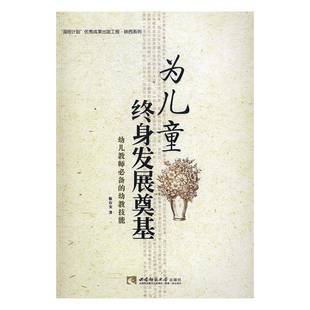 幼教人员师资培养社会科学书籍 幼教技能靳存安 为儿童终身发展奠基 幼儿教师