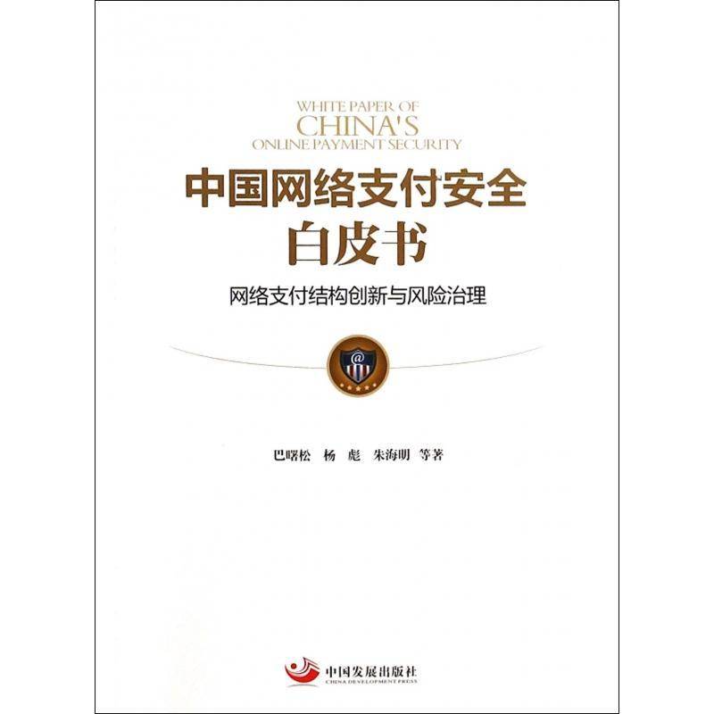 中国网络支付白皮书:网络支付结构创新与风险治理巴曙松  经济书籍