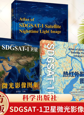 3册】SDGSAT-1卫星微光影像图集 中文版英文版 SDGSAT-1卫星热红外影像图集 郭华东 科学出版社