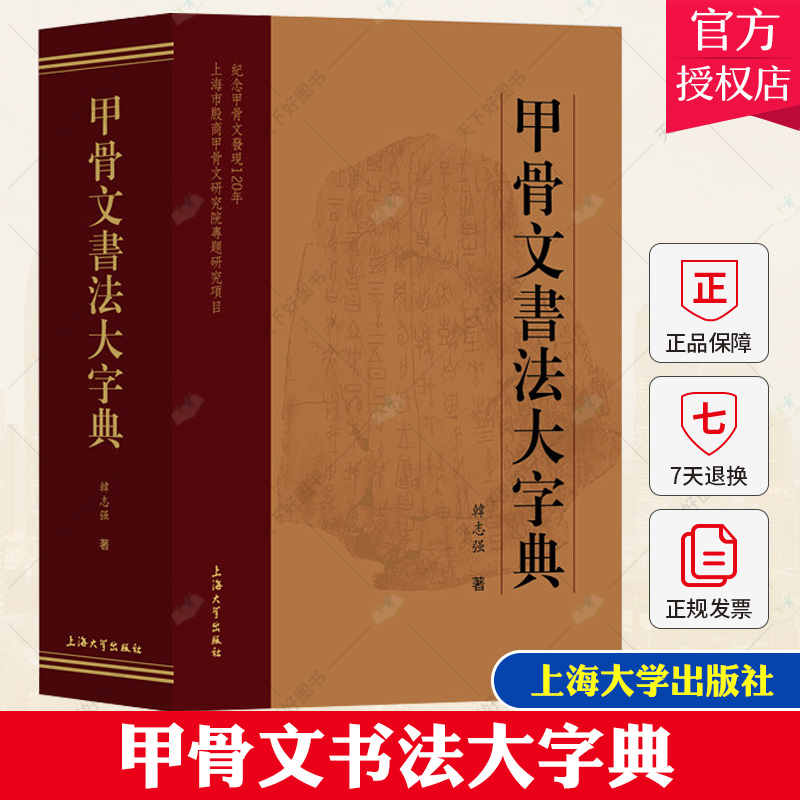 正版包邮 甲骨文书法大字典 韩志强 以书法体摹写 供甲骨文书法爱好者临摹